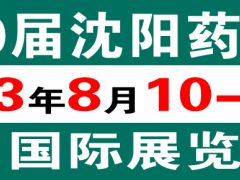 2023第50届沈阳药交会