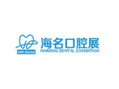 中国（青岛）国际口腔器材展览会 HM-Dental