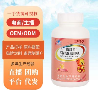 保健食品多种维生素咀嚼片蓝帽补充维生素OE M定 制批发代发