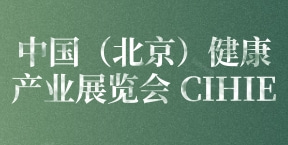 中国（北京）健康产业展览会 CIHIE