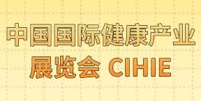 中国国际健康产业展览会 CIHIE