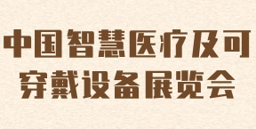 中国智慧医疗及可穿戴设备展览会