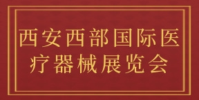 西安西部国际医疗器械展览会