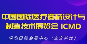 中国国际医疗器械设计与制造技术展览会 ICMD