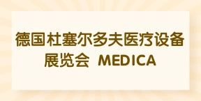 德国杜塞尔多夫医疗设备展览会 MEDICA