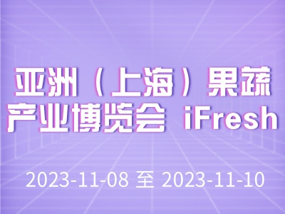 亚洲（上海）果蔬产业博览会 iFresh