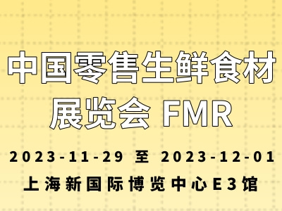 中国零售生鲜食材展览会 FMR