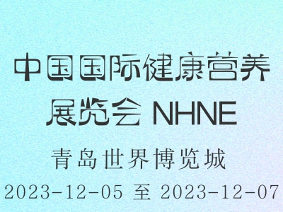 中国国际健康营养展览会 NHNE
