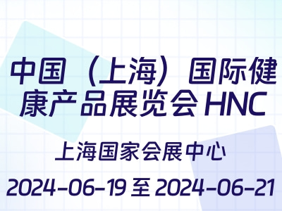 中国（上海）国际健康产品展览会 HNC