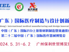 2024中国(广东)国际医疗制造与设计创新展览会