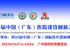 2024第五届广东省医院建设创新大会暨医院建筑与装备展览会