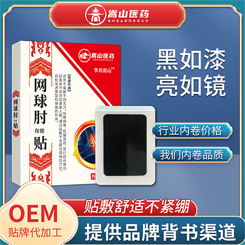 李氏嵩山网球肘保健贴黑膏贴非手腕胳膊疼痛贴关节不适网球肘贴图1