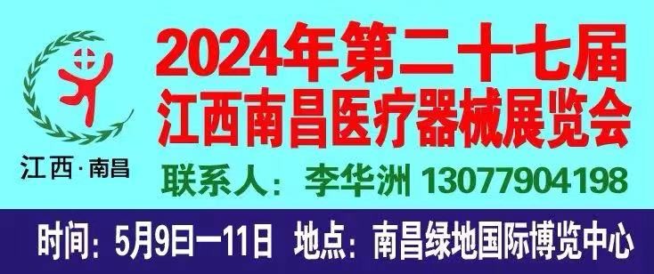 2024第二十七届江西南昌国际医疗器械展览会