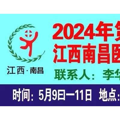 2024第二十七届江西南昌国际医疗器械展览会