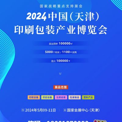 2024中国天津印刷技术展，华北印刷包装展