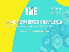 2024第十三届深圳国际营养与健康产业博览会