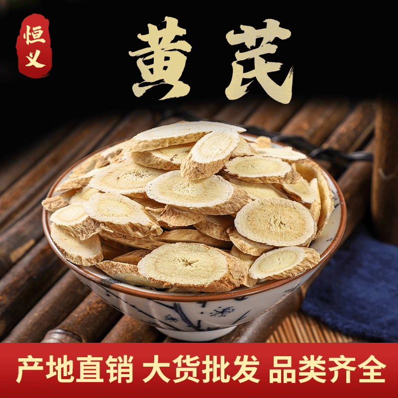 恒义中药材现货批发黄芪甘肃黄芪黄芪斜片