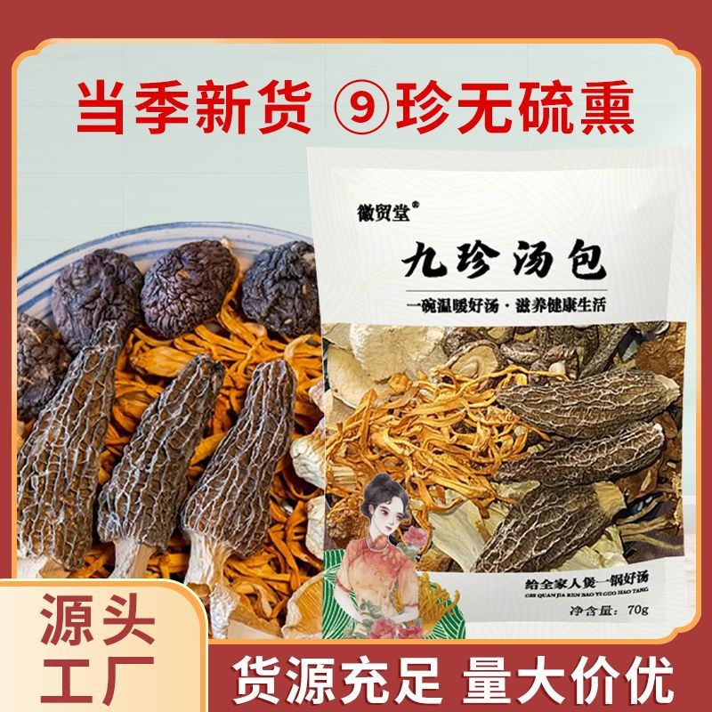 云南七彩菌汤包批发九珍汤包70g代发松茸羊肚菌虫草花香菇煲汤料
