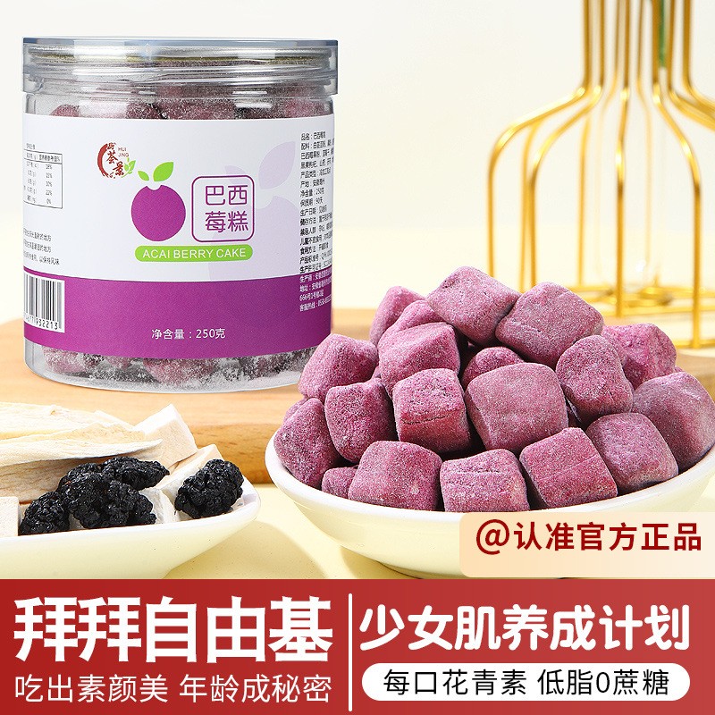 荟景药业巴西莓糕花青素巴西莓果粉乌梅粉魔芋奇亚籽木糖醇代发