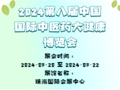 2024第八届中国国际中医药大健康博览会