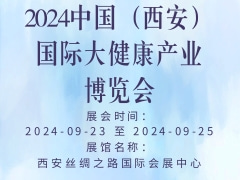 2024中国（西安）国际大健康产业博览会