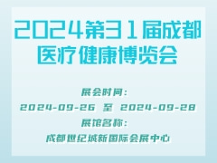 2024第31届成都医疗健康博览会