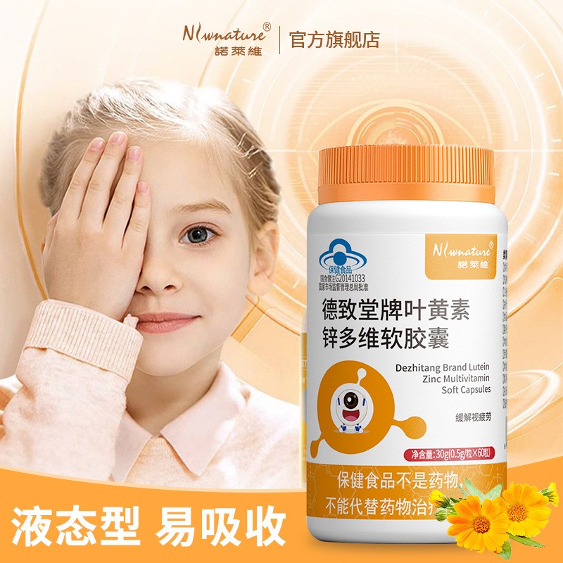 诺莱维德致堂牌叶黄素锌多维软胶囊蓝帽认证60粒装一件代发图1