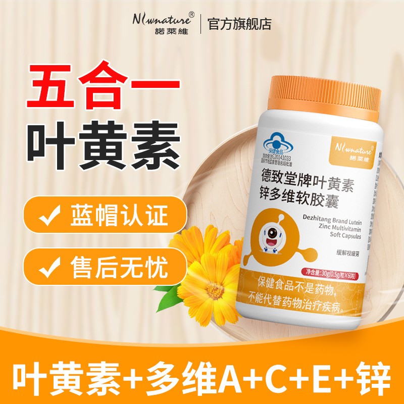 诺莱维德致堂牌叶黄素锌多维软胶囊蓝帽认证60粒装一件代发图3