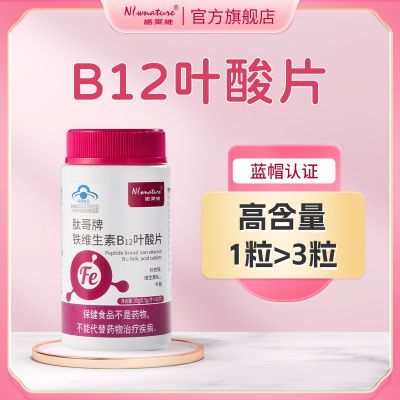 诺莱维铁维生素B12叶酸片60片 补充铁维生素B12蓝帽认证一件代发