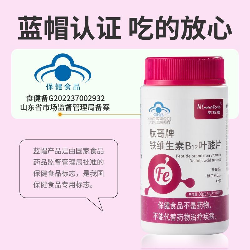 诺莱维铁维生素B12叶酸片60片 补充铁维生素B12蓝帽认证一件代发图3