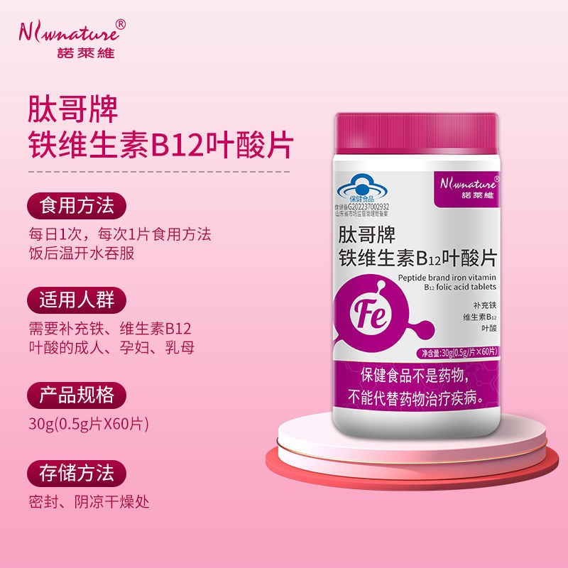 诺莱维铁维生素B12叶酸片60片 补充铁维生素B12蓝帽认证一件代发图4