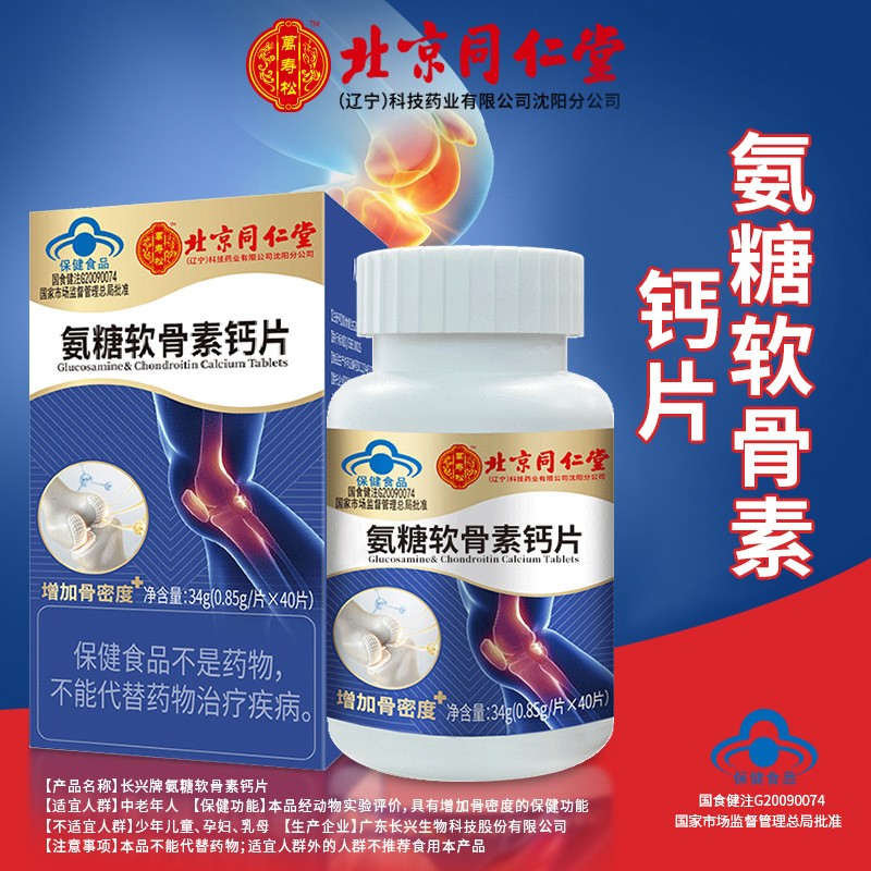 北京同仁堂氨糖软骨素钙增加骨密度蓝帽认证40粒/瓶一件代发图2