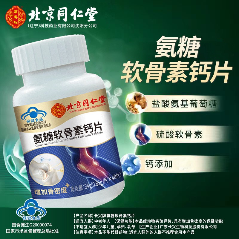 北京同仁堂氨糖软骨素钙增加骨密度蓝帽认证40粒/瓶一件代发图3
