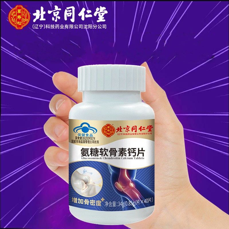 北京同仁堂氨糖软骨素钙增加骨密度蓝帽认证40粒/瓶一件代发图4