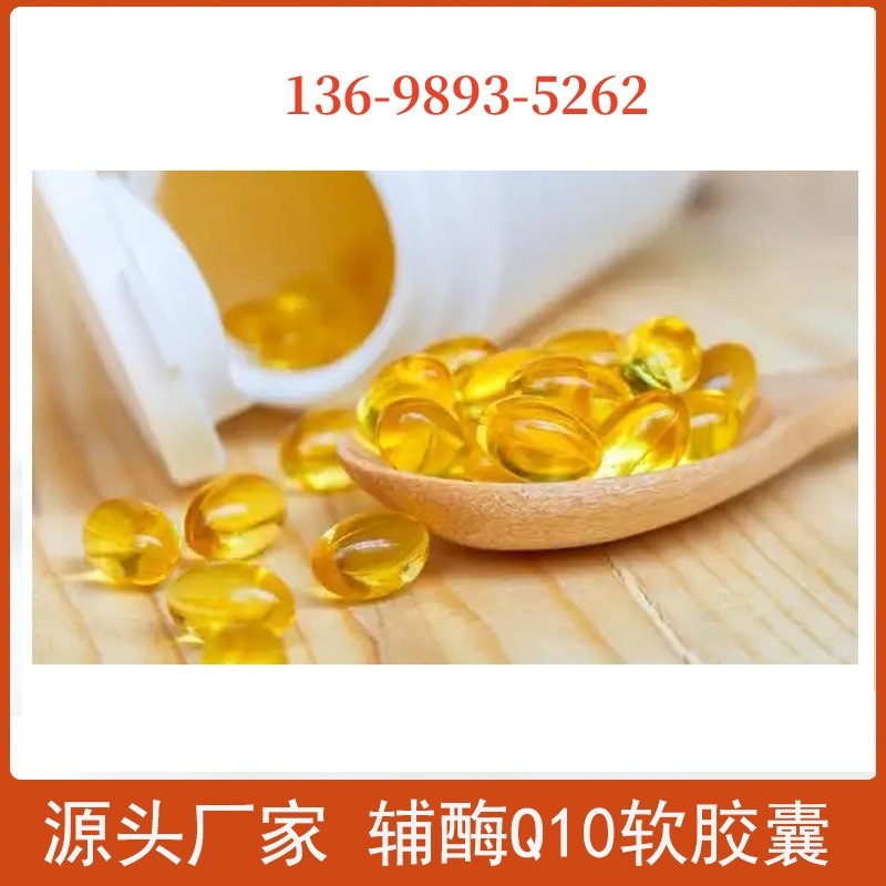 辅酶Q10软胶囊增强免疫力和抗氧化胶囊抖音快手直播渠道 辅酶Q10图3