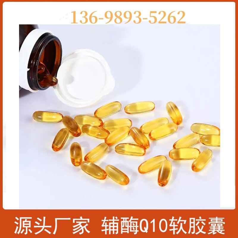 辅酶Q10软胶囊增强免疫力和抗氧化胶囊抖音快手直播渠道 辅酶Q10图4