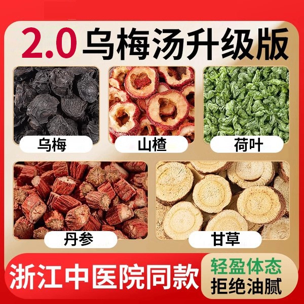 杭州三院同款乌梅汤2.0 乌梅饮枳术汤乌梅丹参山楂甘草乌梅荷叶饮