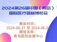 2024第26届中国（青岛）国际医疗器械博览会