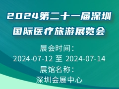 2024第二十一届深圳国际医疗旅游展览会