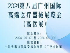 2024第八届广州国际高端医疗器械展览会（高医展）