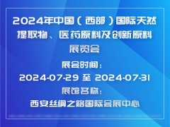 2024年中国（西部）国际天然提取物、医药原料及创新原料展览会