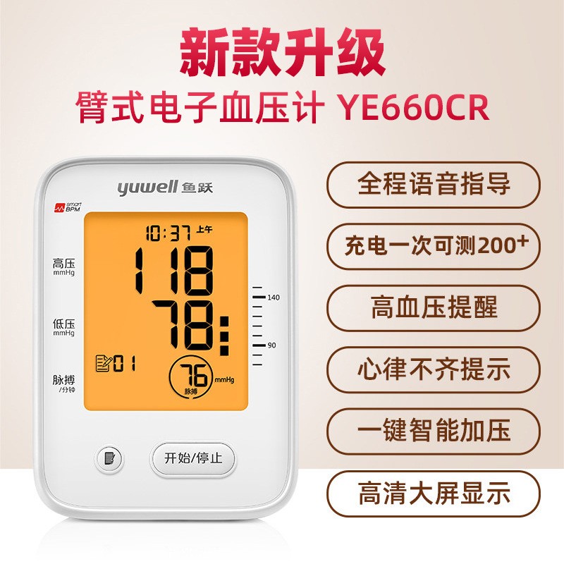 鱼跃血压计660CR充电款臂式语音播报大屏背光电子血压测量仪家用图1